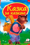 Казка за казкою (укр)