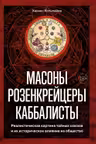 Масоны розенкрейцеры каббалисты. Реалистическая картина тайных союзов и их историческое влияние на