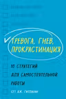 Тревога гнев прокрастинация. 10 стратегий для самостоятельной работы