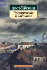 Преступление и наказание. Достоевский