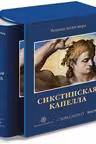 Сикстинская капелла