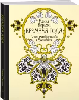 Времена года. Книга для творчества и вдохновения