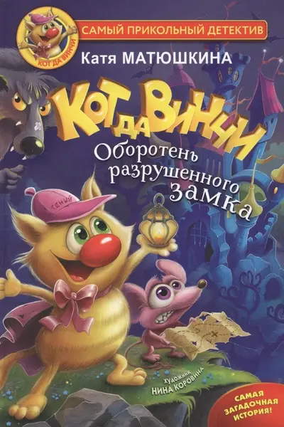 Кот да Винчи. Оборотень разрушенного замка
