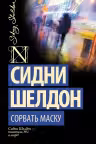 Сорвать маску. Шелдон