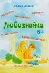 Любознайка 6+ книжка раскраска