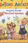 Веселый букварь