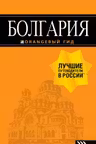 Болгария. Путеводитель
