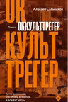 Оккульттрегер