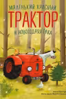 Маленький красный Трактор и новогодняя елка