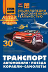 Транспорт: автомобили поезда корабли самолеты