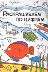 Раскрашиваем по цифрам. В реке