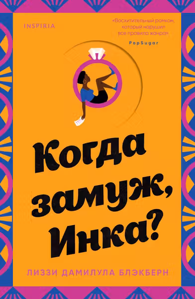 Когда замуж Инка?