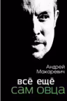 Всё ещё сам овца. Макаревич