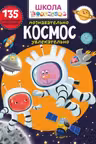 Школа почемучки. Космос. 135 развивающих наклеек