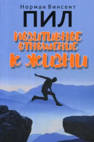 Позитивное отношение к жизни