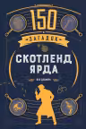 150 загадок Скотленд-Ярда