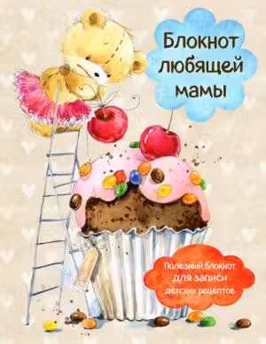 Блокнот любящей мамы. Полезные блокноты для записи детских рецептов