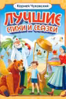 ЛУЧШИЕ СТИХИ И СКАЗКИ