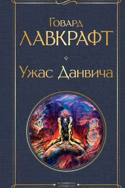 Ужас Данвича