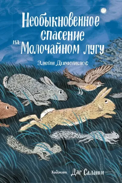 Необыкновенное спасение на Молочаином лугу
