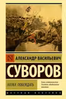 Наука побеждать