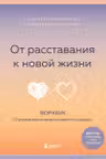 От расставания к новой жизни. Воркбук который исцелит разбитое сердце