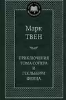 Приключения Тома Сойера и Гекльберри Финна