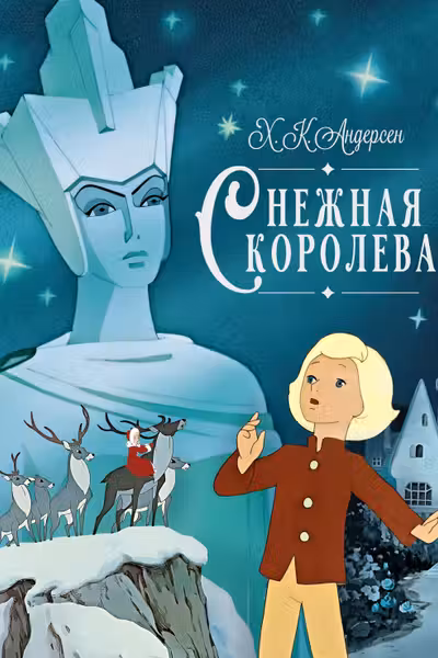 Снежная королева