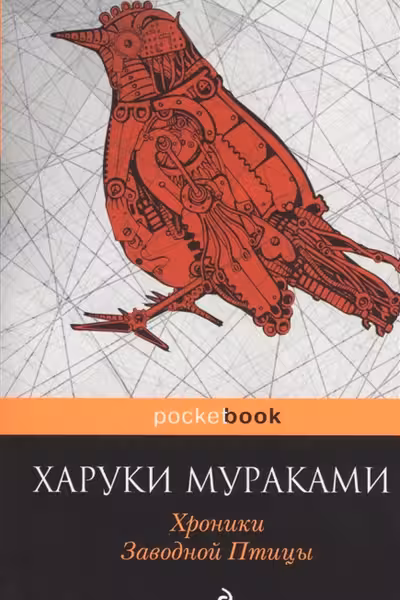 Хроники Заводной Птицы. Мураками