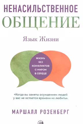Язык жизни. Ненасильственное общение