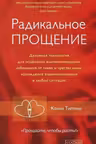 Радикальное прощение. Духовная технология для исцеления