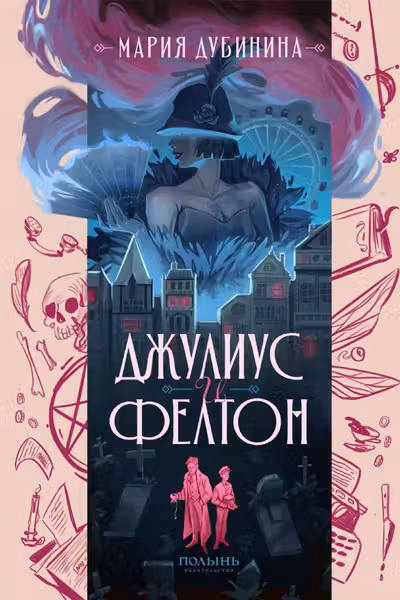 Джулиус и Фелтон