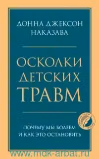Осколки детских травм