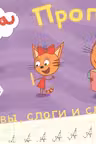 Три кота. Прописи А5. Пишем буквы, слоги, слова