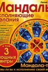 Мандалы, исполняющие желания. Габо