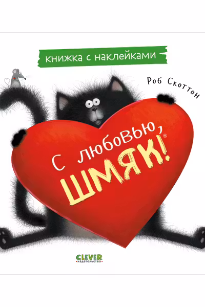 С любовью Шмяк. Книжка с наклейками
