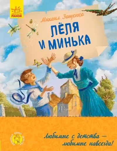 Любимая книга детства: Леля и Минька