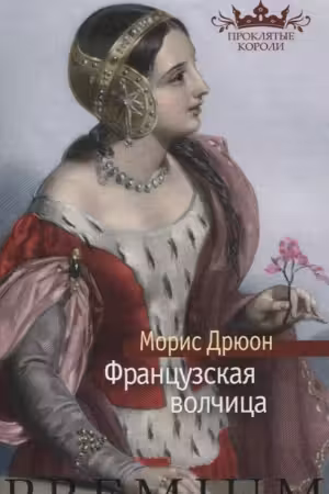 Французская волчица