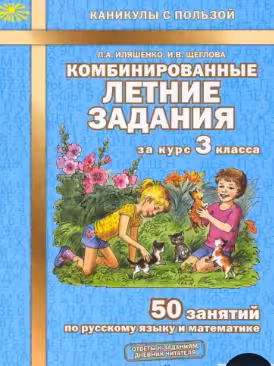 Комбинированные летние задания за курс. 3 класс