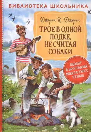 Трое в одной лодке не считая собаки (Библиотека школьника)