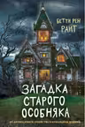 Загадка старого особняка (выпуск 3)