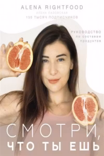 Смотри что ты ешь. Руководство по составам продуктов