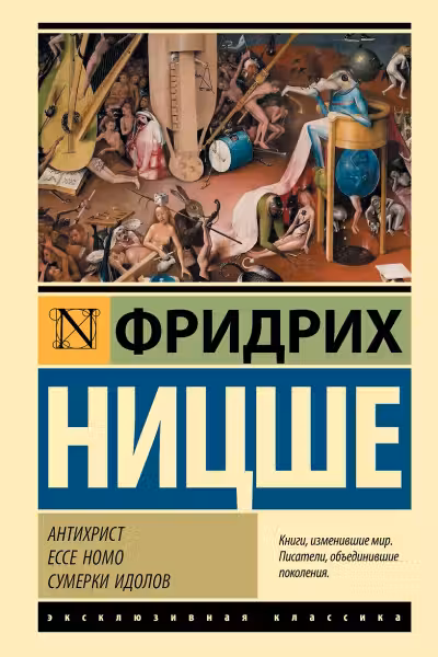 Антихрист. Ecce Homo. Сумерки идолов