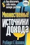 Множественные источники дохода