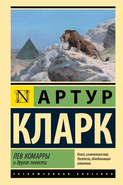Лев Комарры и другие повести