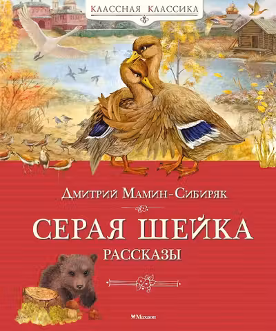 Серая шейка. Рассказы