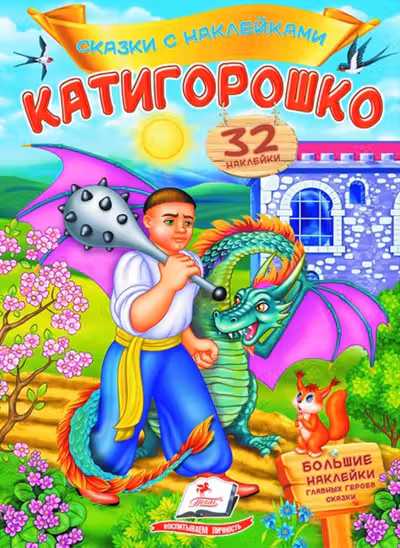 Сказки с накл. Катигорошко