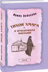 Тихон Хмара и Исчезнувшая Монахиня