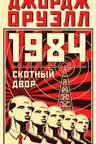 1984. Скотный двор