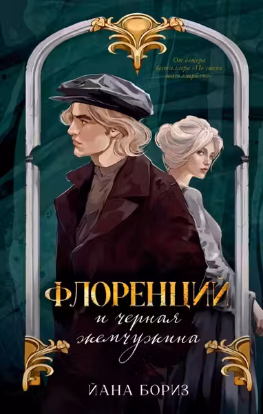 Флоренций и черная жемчужина